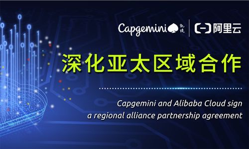 凯捷紧随埃森哲、德勤步伐，成立阿里云事业部，深化技术咨询与服务布局