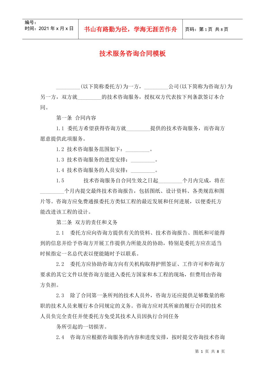 专业技术服务咨询合同模板